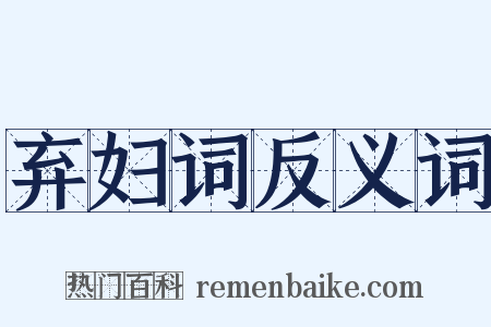 弃妇词反义词是什么意思的图片